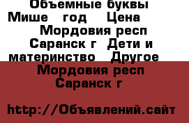 Объемные буквы “Мише 1 год“ › Цена ­ 2 500 - Мордовия респ., Саранск г. Дети и материнство » Другое   . Мордовия респ.,Саранск г.